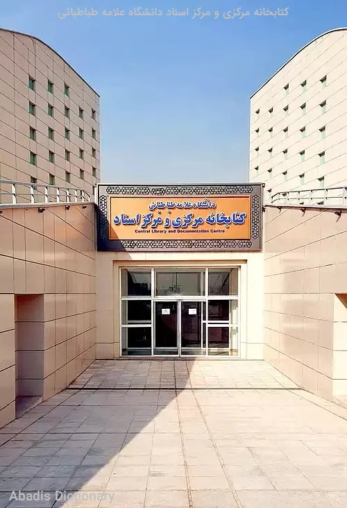 کتابخانه مرکزی و مرکز اسناد دانشگاه علامه طباطبائی